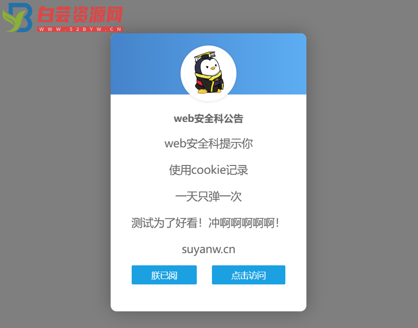 好看的网站弹窗公告源码 一天只弹一次-白芸资源网