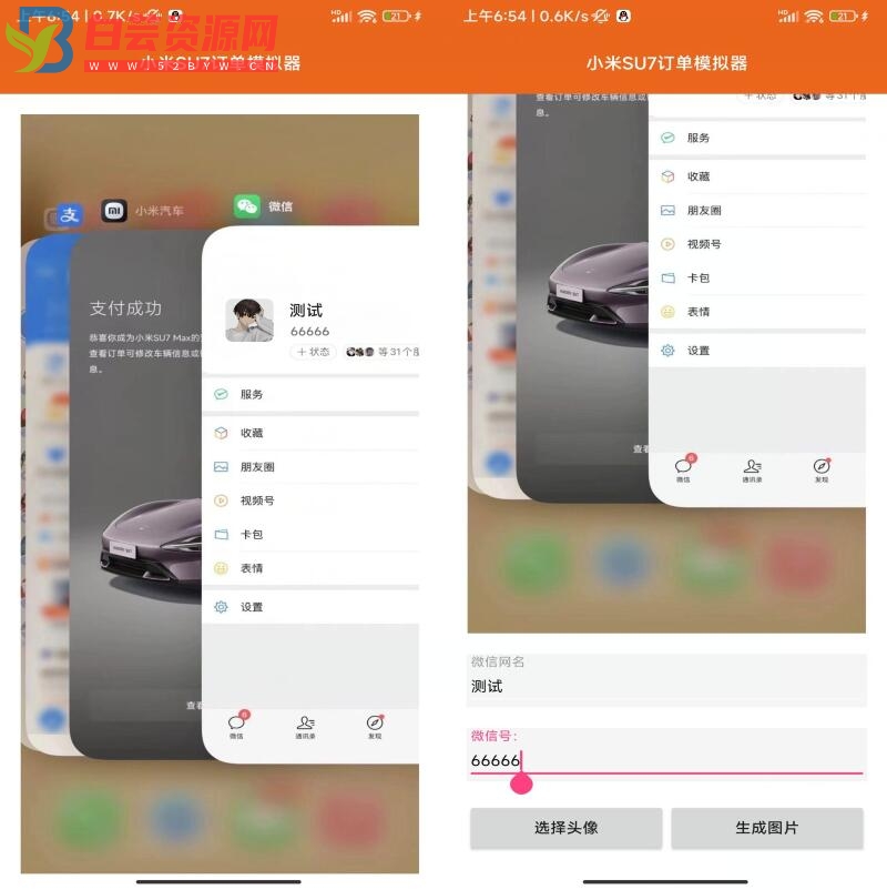 安卓APP 小米SU7购买订单生成-白芸资源网