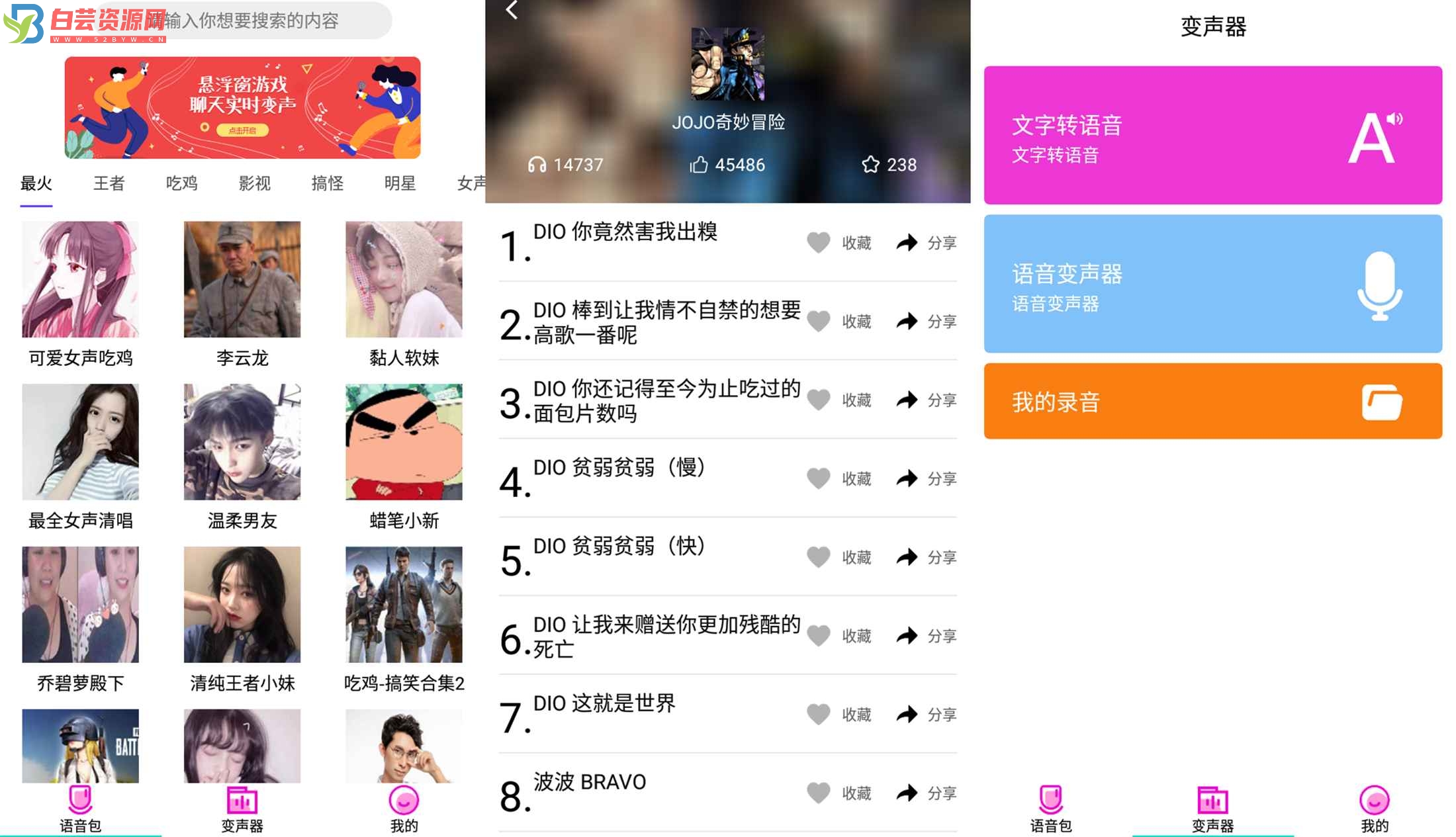 安卓变声器语音包大师 V1.23.5.3-白芸资源网