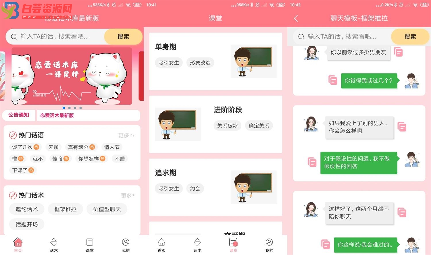 安卓恋爱话术库最新版v2.0.6-白芸资源网