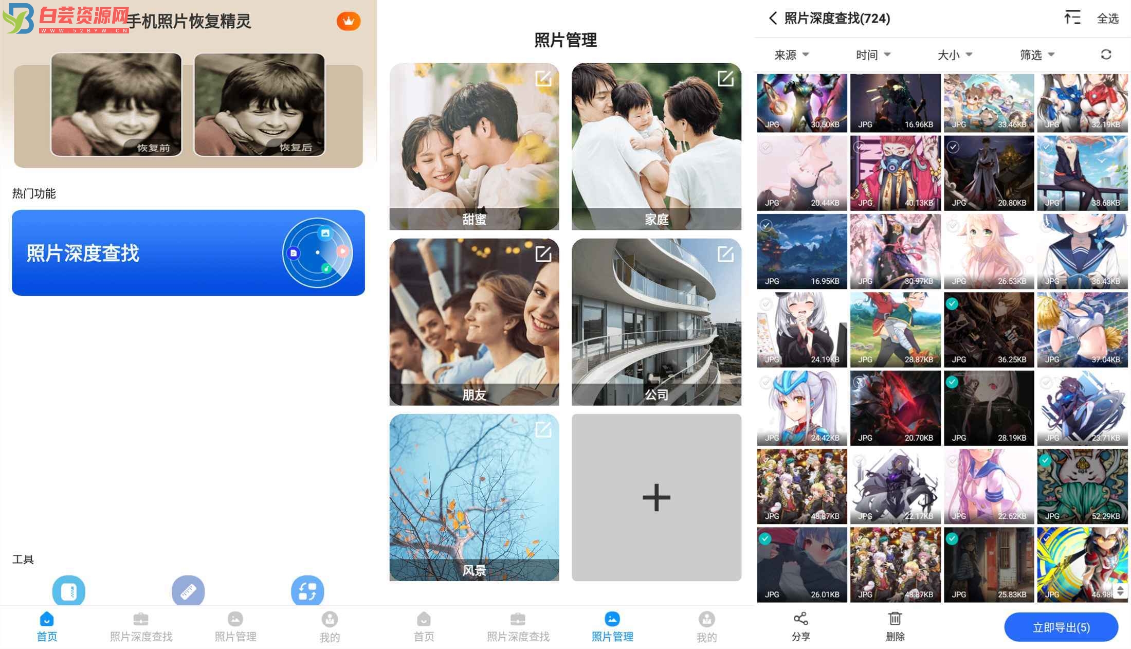 安卓手机照片恢复精灵V2.36-白芸资源网