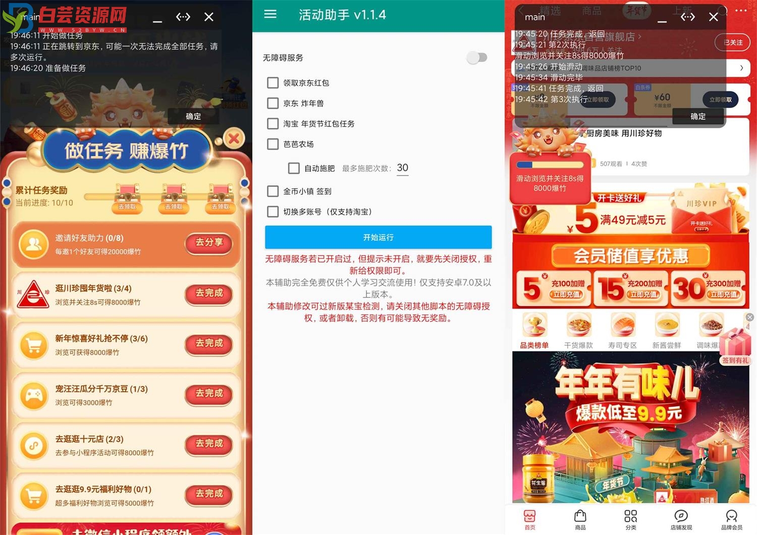 安卓淘宝京东年货节活动助手-白芸资源网