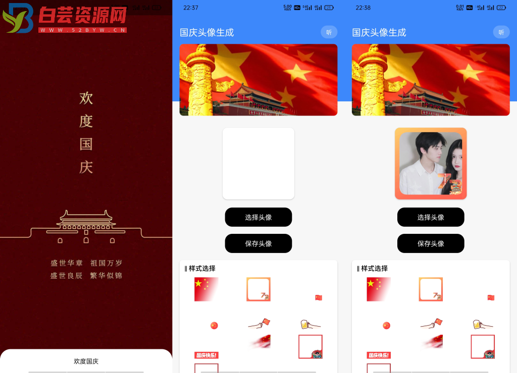 安卓软件-国庆头像生成-附源码-白芸资源网