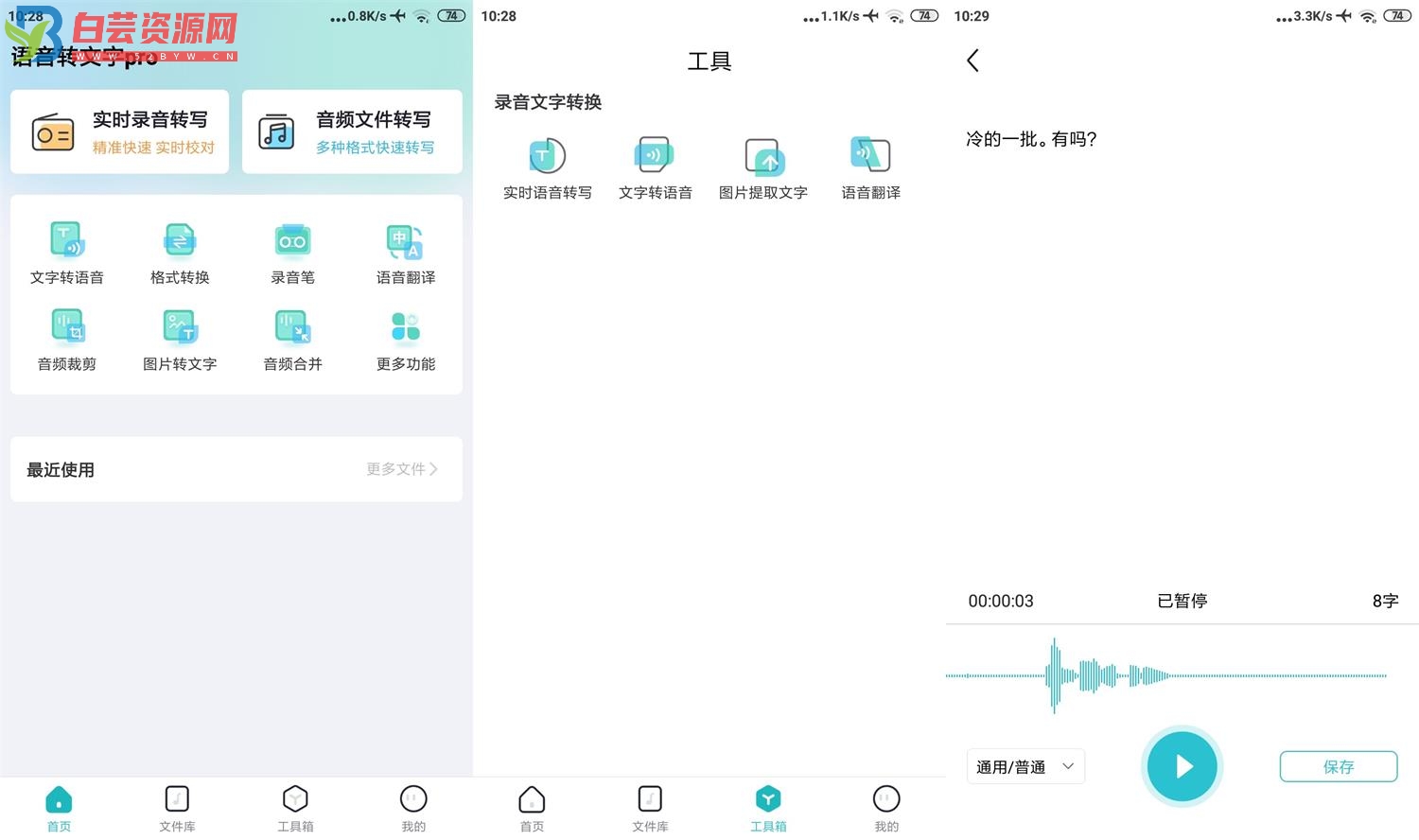 安卓追光语音转文字Pro v2.8.0-白芸资源网