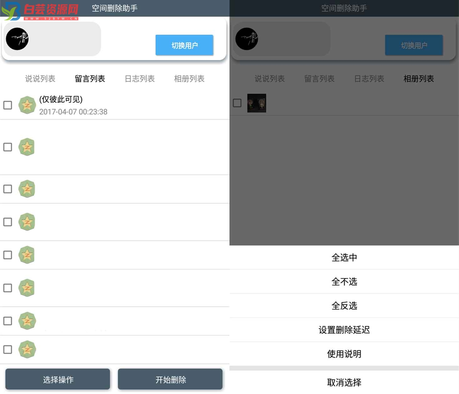 安卓QQ空间批量删除助手v5.1-白芸资源网