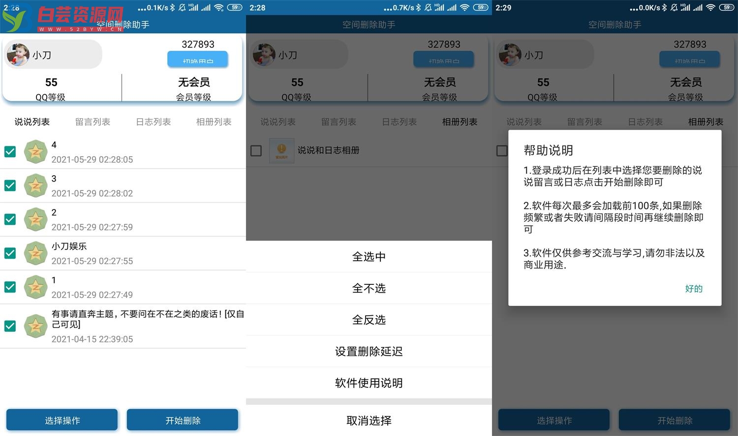 安卓QQ空间批量删除助手v6.0-白芸资源网