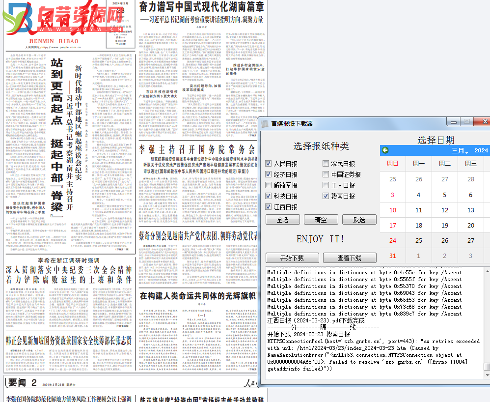 官媒报纸下载器v1.0.0单文件版-白芸资源网