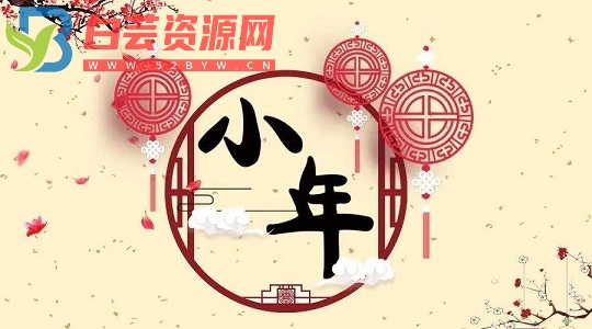 小年祝福语大全（50句）-白芸资源网