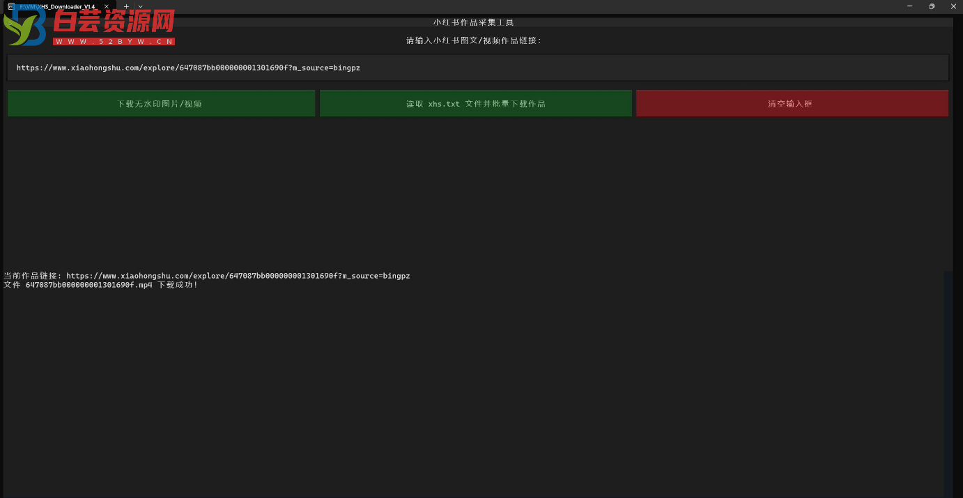 小红书作品采集工具 XHS_Downloader V1.4-白芸资源网
