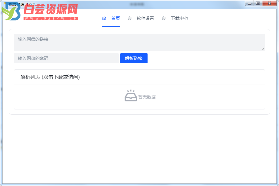 就是加速v1.0.2 百度网盘不限速小工具-白芸资源网