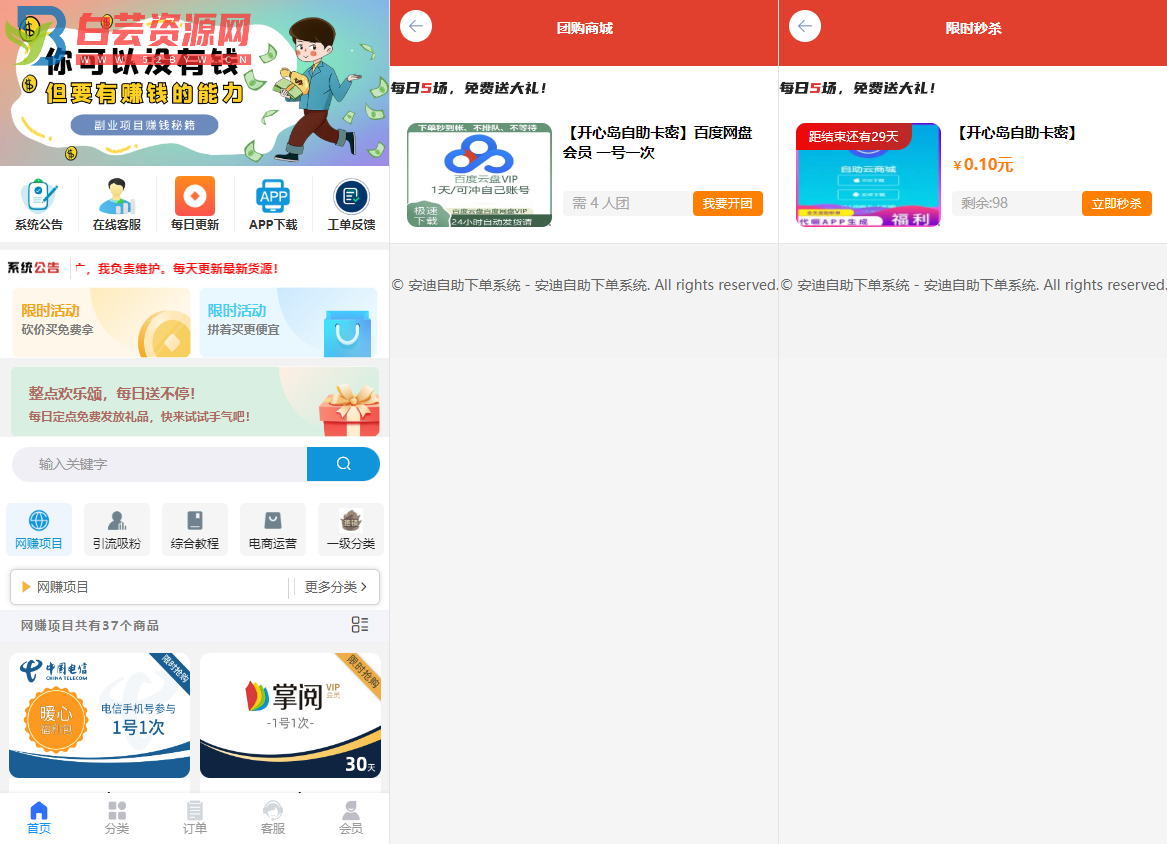 彩虹自助系统二开新增团购、砍价、秒杀等功能-白芸资源网