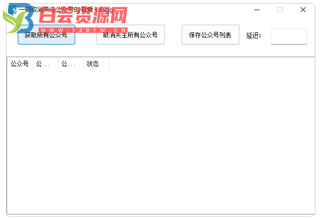 微信一键取消关注公众号软件-白芸资源网