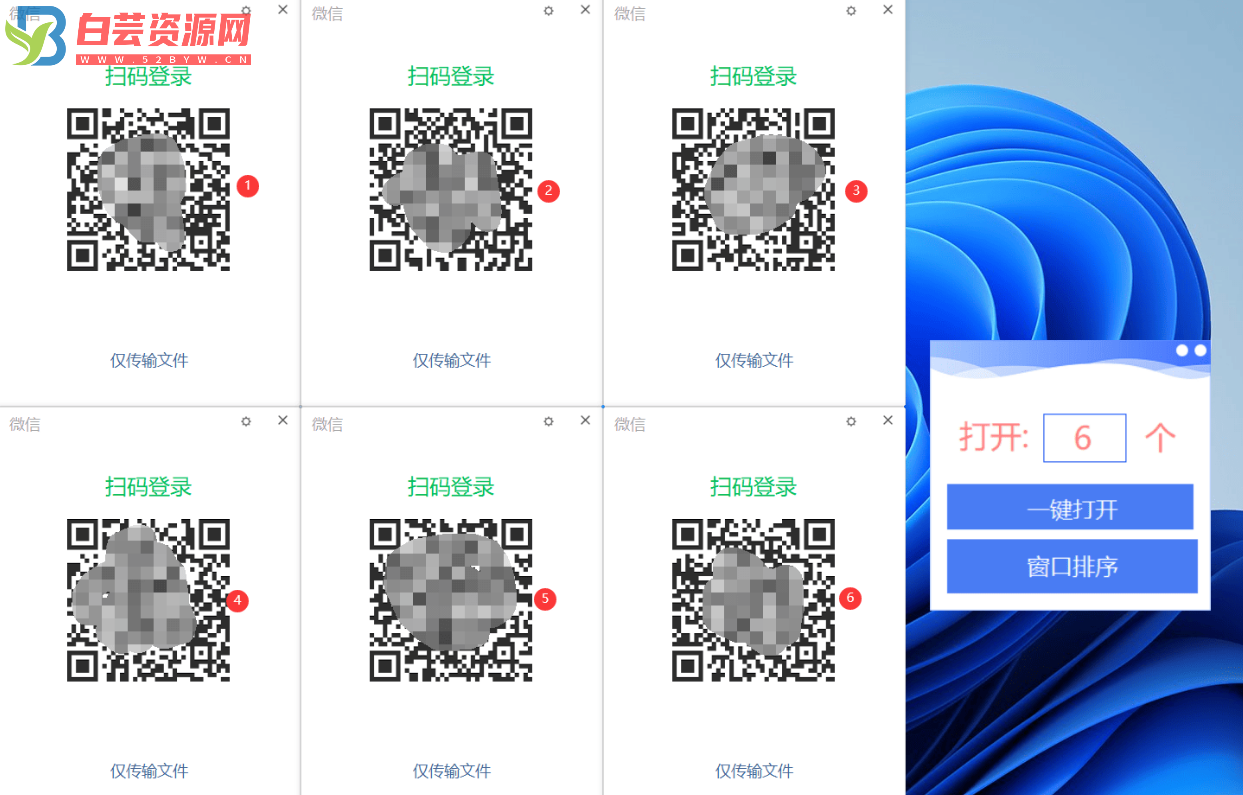 微信多开，支持一键排序多开登录窗口-白芸资源网