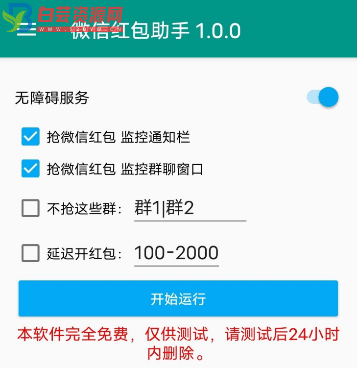 微信红包助手v1.0.0 亲测挺好用了，支持排除指定群，延迟开红包。-白芸资源网