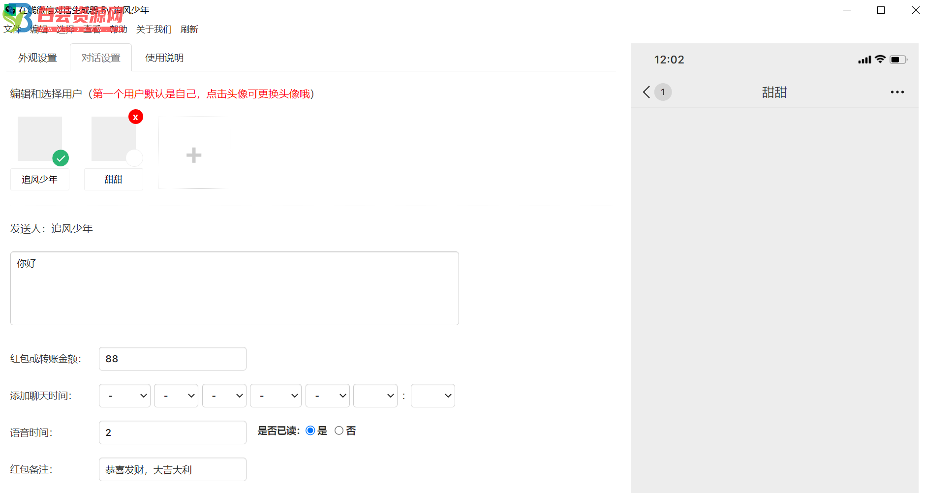 微信聊天伪造对话生成工具v23.05绿色版-白芸资源网