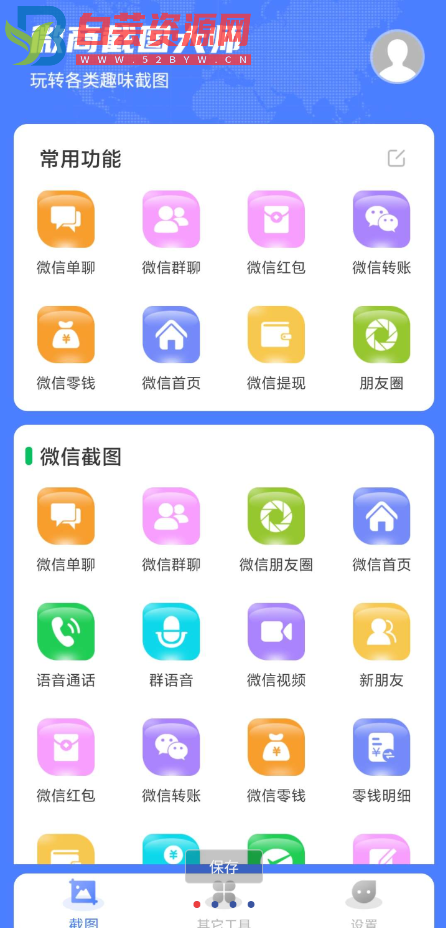 微商神器已解锁永久会员可以伪造微信、QQ、支付宝等常用软件聊天记录和收款、转账、红包记录、朋友圈等等-白芸资源网