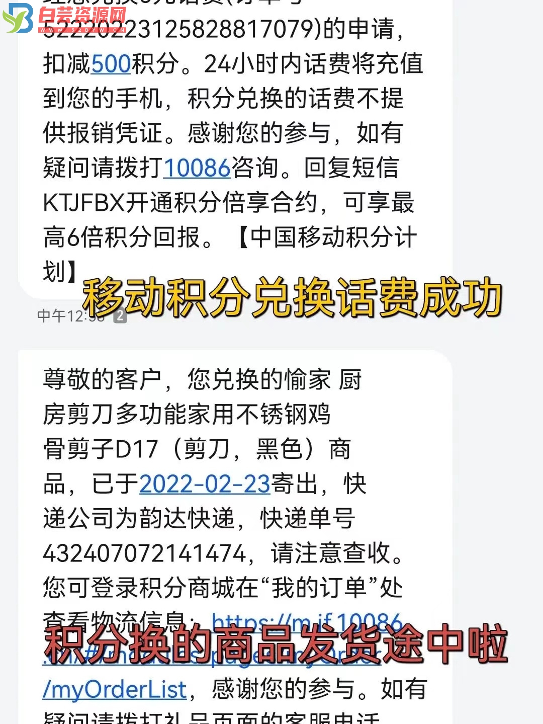 手机号积分兑换话费啦-白芸资源网