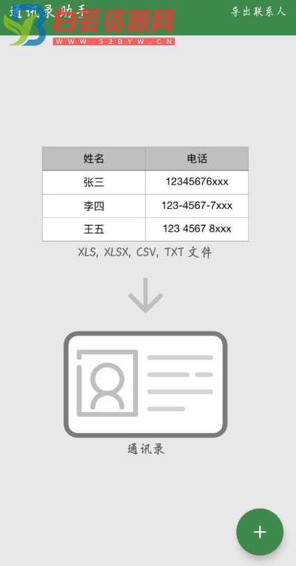 手机通讯录助手 支持批量导入/导出通讯录-白芸资源网