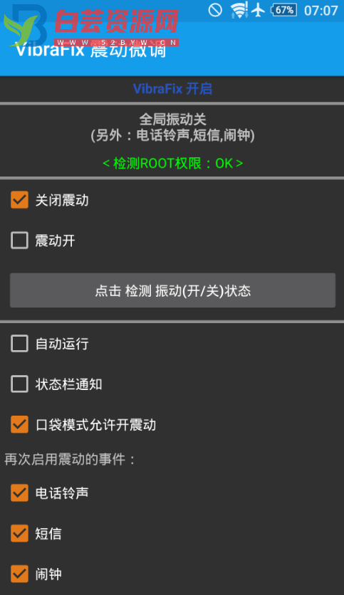 手机震动开关微调 1.5 汉化版-白芸资源网
