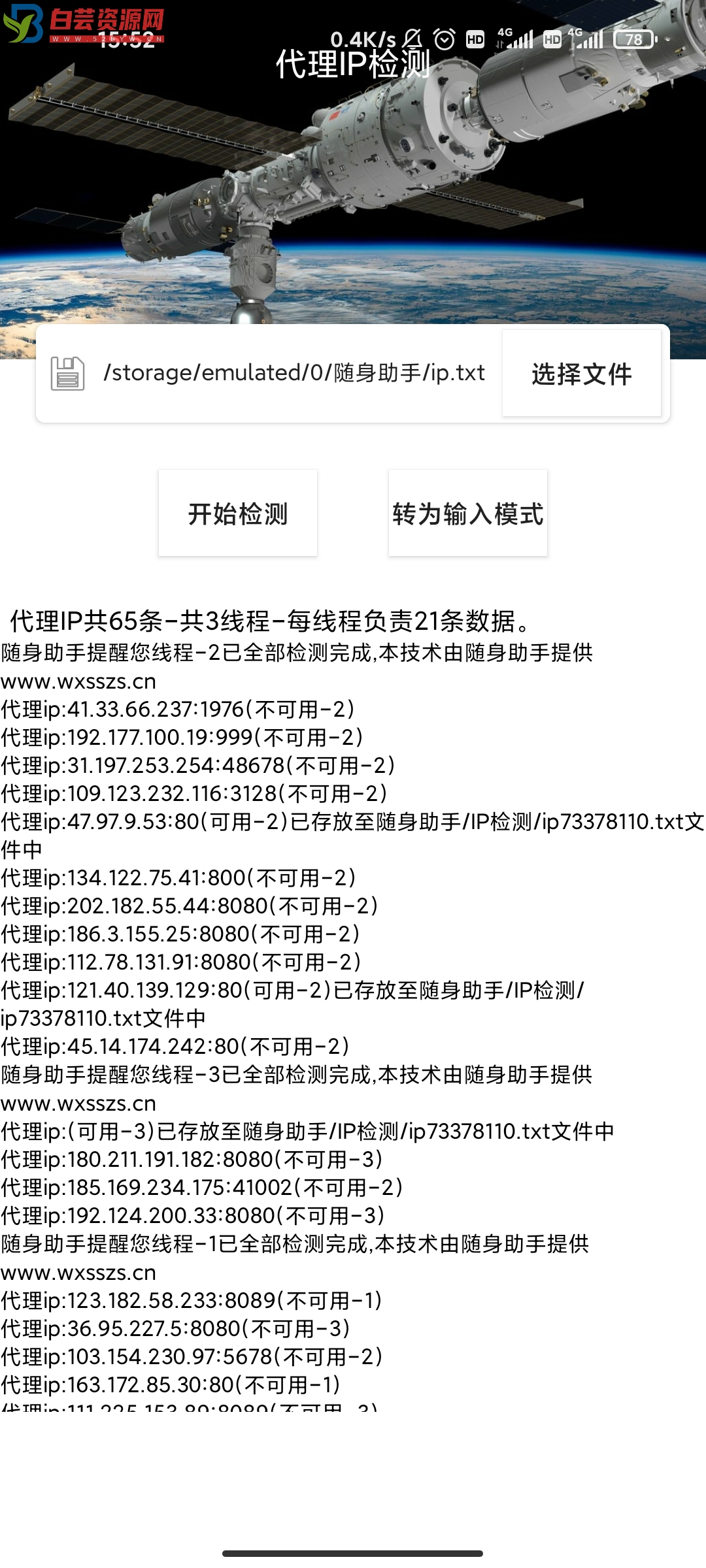 批量代理IP检测proxyip安卓版1.0-白芸资源网