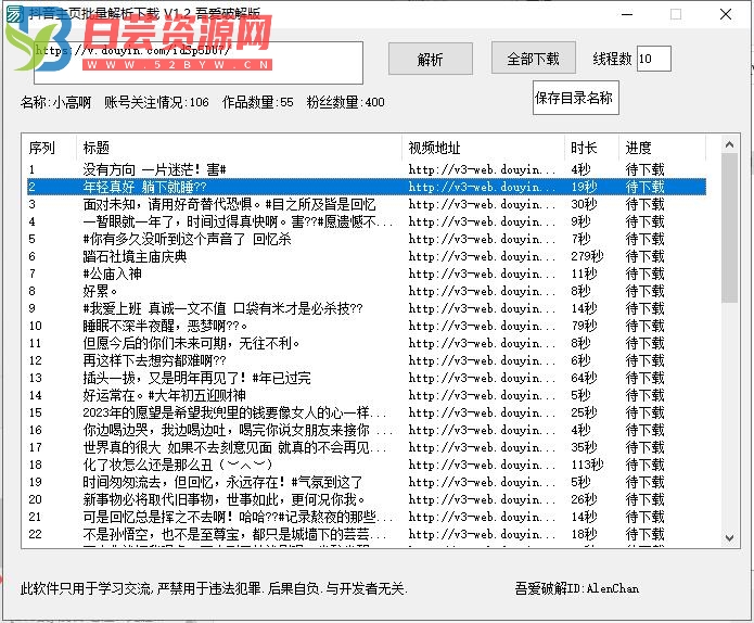 抖音主页批量解析下载v1.2 便携版-白芸资源网