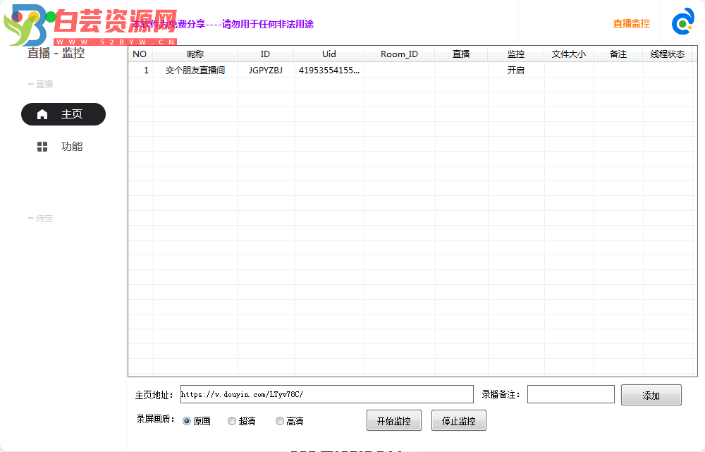 抖音直播间监控下载，开播自动录制-白芸资源网