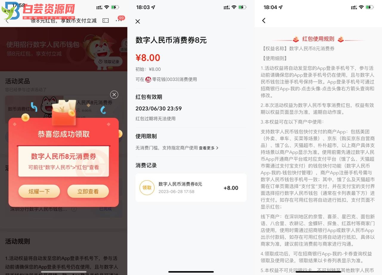 招行领8元数字人民币消费券-白芸资源网