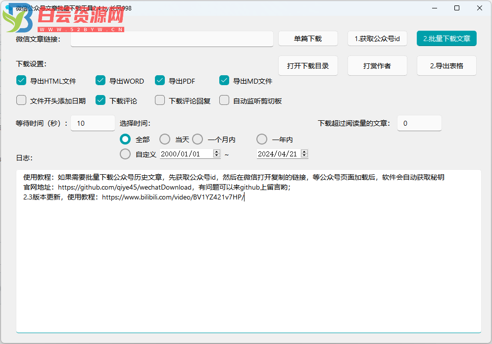 推荐一款微信公众号文章批量下载PC工具-白芸资源网