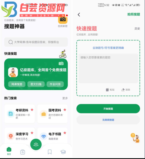 搜题神器2.0支持拍照搜题和文本搜题，支持查看热门网课答案-白芸资源网