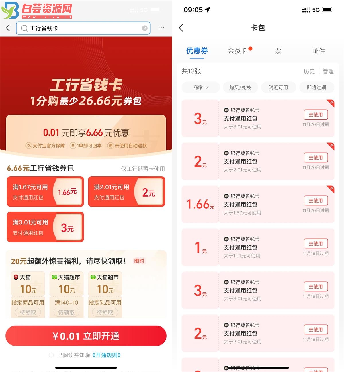 支付宝0.01元开6.66元工行省钱卡-白芸资源网