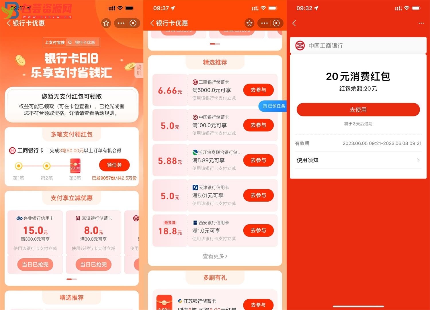 支付宝618哏行卡优惠各类满减-白芸资源网