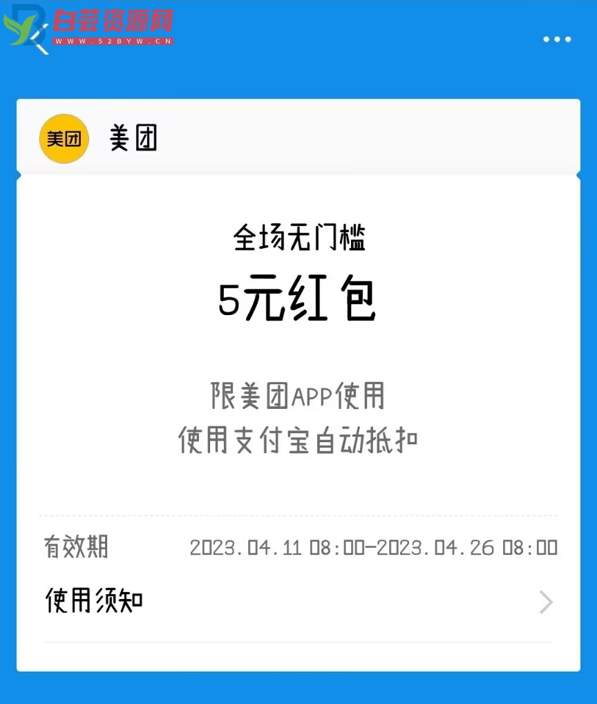 支付宝领2张美团5元无门槛券(有的人没有)-白芸资源网