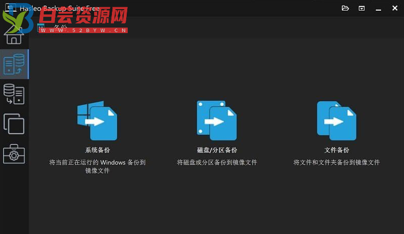 数据恢复软件 Hasleo Backup Suite v4.8.0.2 最新便携版-白芸资源网