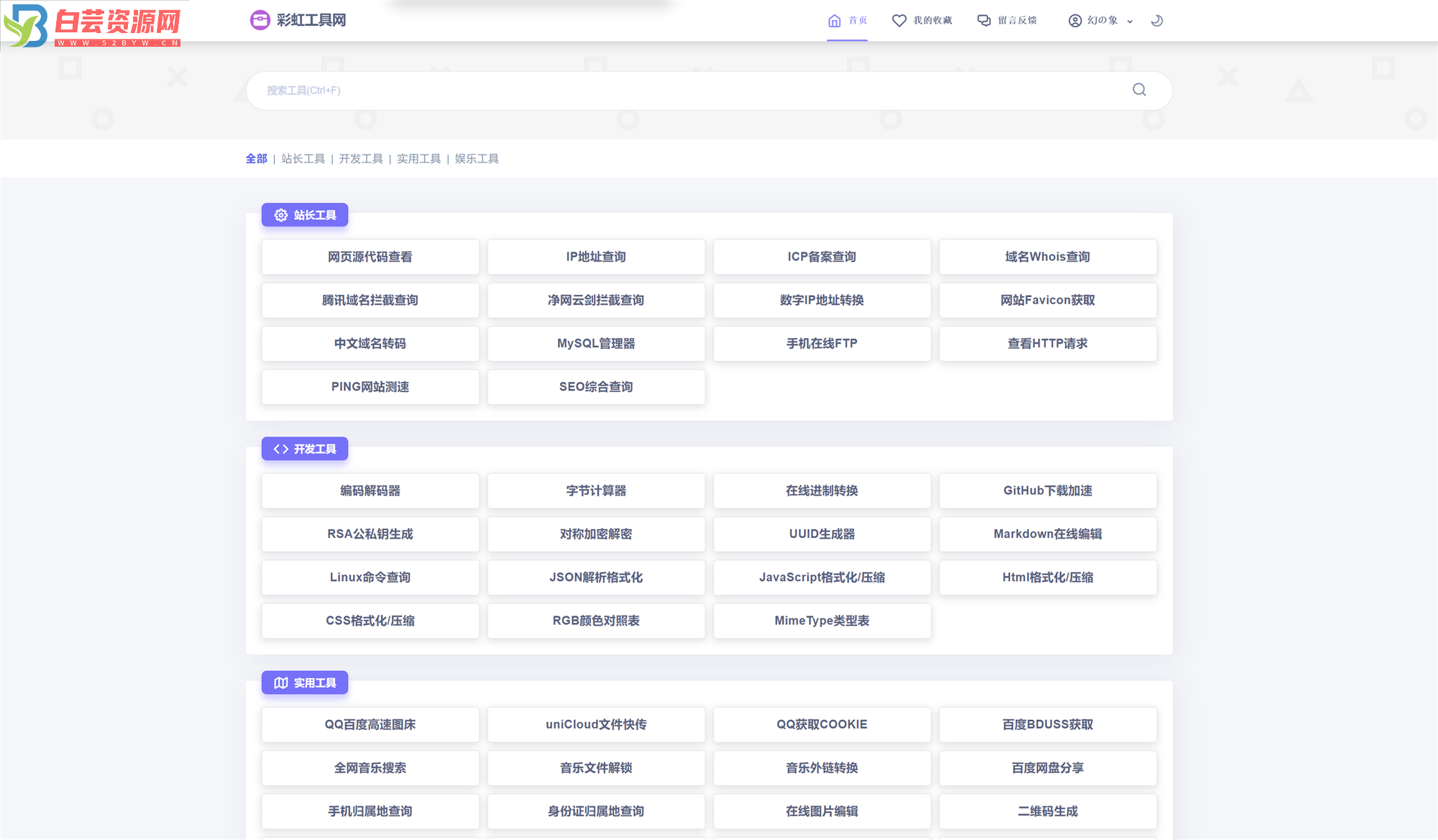 新版彩虹工具网源码发布 全新界面 支持插件扩展-白芸资源网