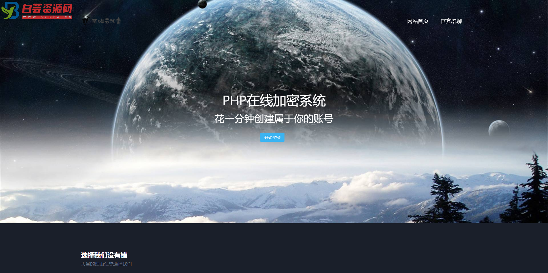 新版PHP在线网站文件加密系统源码-白芸资源网