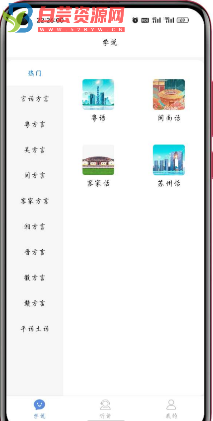 方言通是一款有丰富方言对话和方言听力的软件-白芸资源网