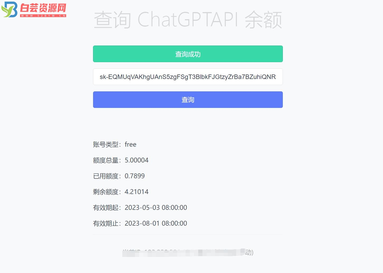 最新ChatGPT余额查询网页源码/实测可用-白芸资源网