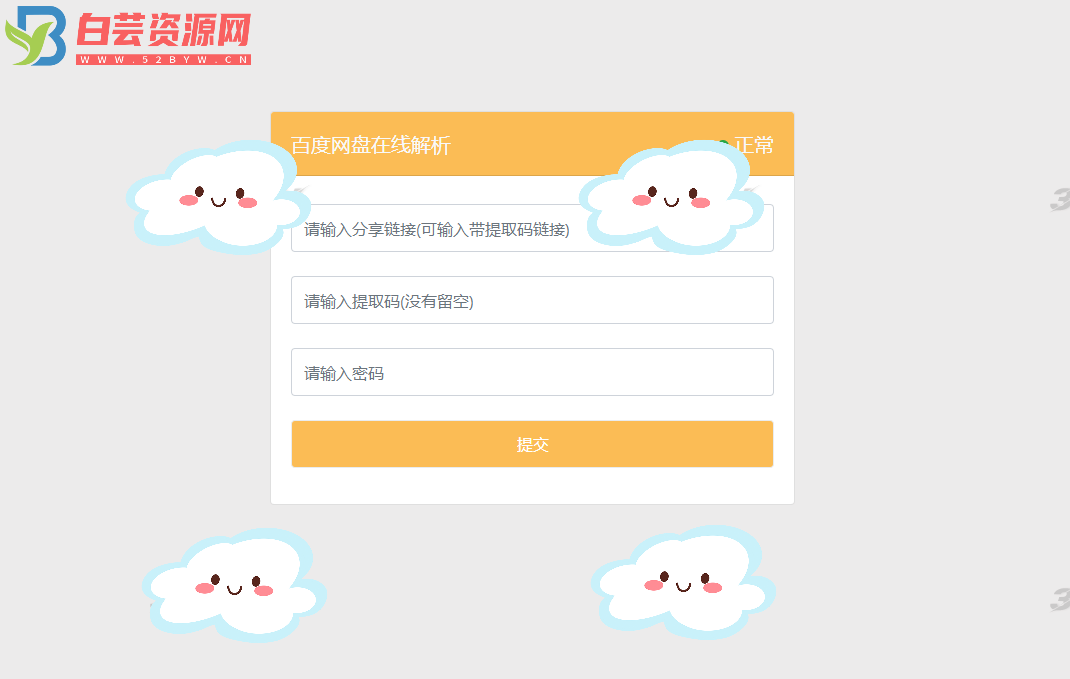 最新可用版PanDownload网页端PHP源码-白芸资源网