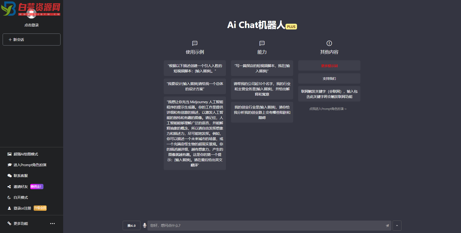 最新商用GPT4.0带MJ绘画去授权版本自定义三方接口(开心版)-白芸资源网