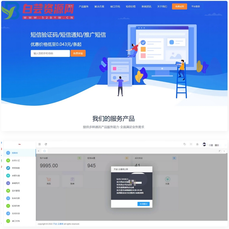 最新天迹云通信短信分销系统源码短信发送系统，目前正常属于完美版-白芸资源网