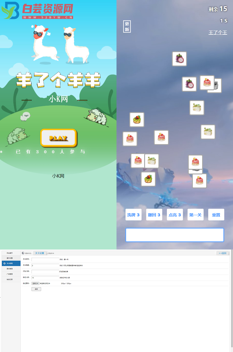 最新王了个王-羊了个羊H5源码附带后台DIY关卡-白芸资源网