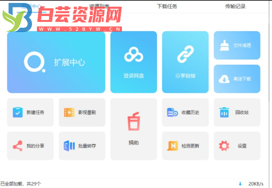 最新百毒网盘免会员版本下载高达20m每秒-白芸资源网