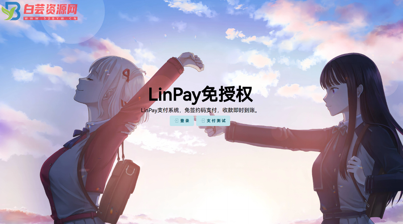 最新LinPay码支付 免签支付系统源码 免授权版本-白芸资源网