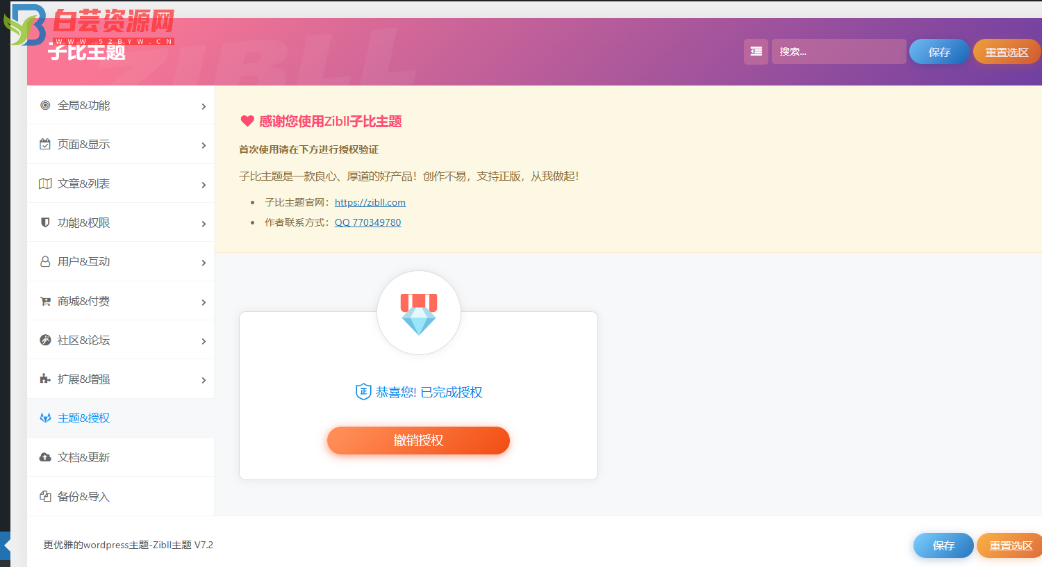 最新Zibll子比主题V7.2版本源码完美免受权版-白芸资源网