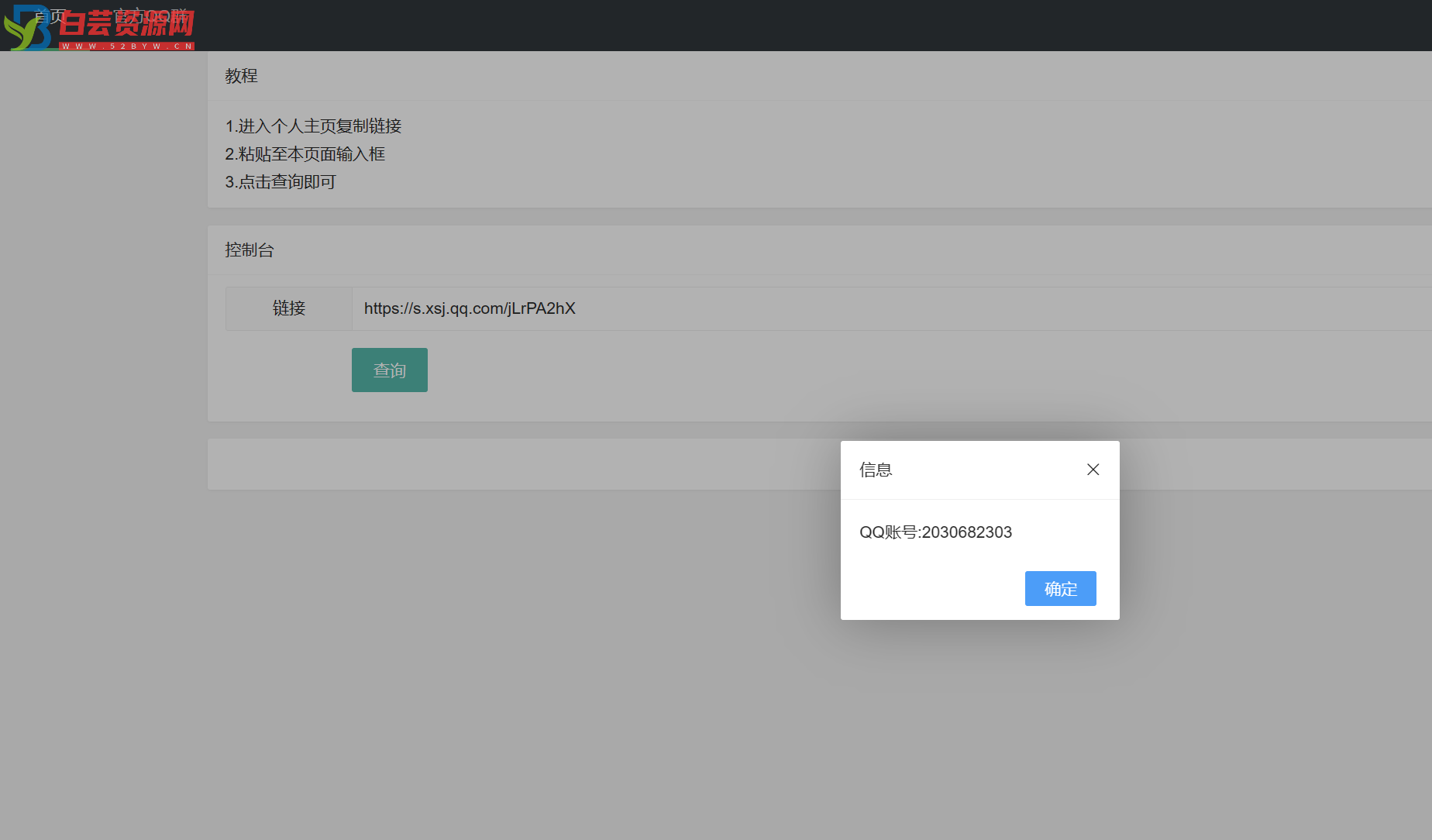 查询小世界QQ账号网页源码分享-白芸资源网