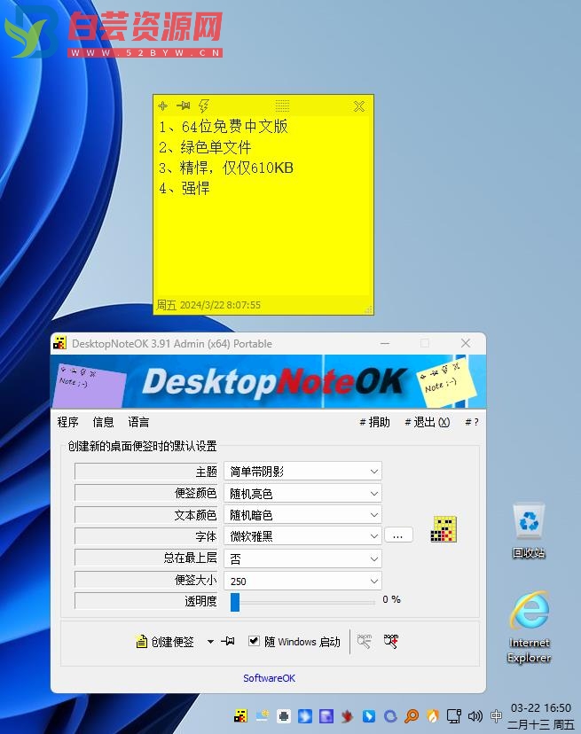 桌面便签便笺 DesktopNoteOK_PortableV3.91 64位绿色单文件版-白芸资源网