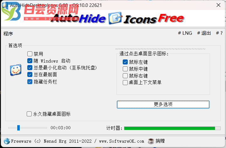 桌面图标隐藏 AutoHideDesktopIcons 5.88-白芸资源网