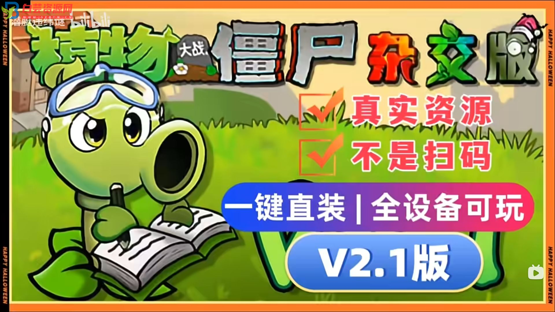 植物大战僵尸杂交版V2.1+修改器+融合版-白芸资源网