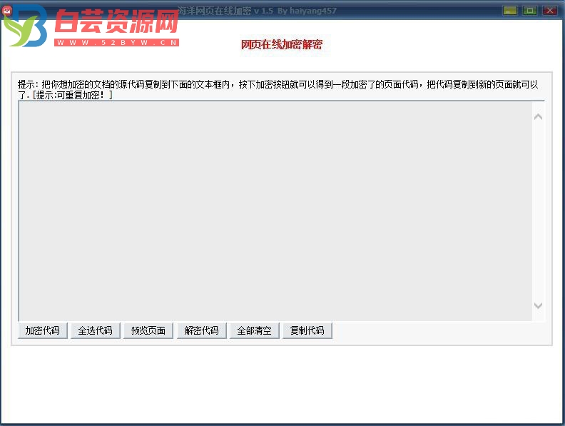 海洋网页在线加密 v 1.5-白芸资源网