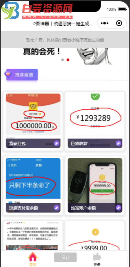 源码分享装X制图流量版小程序变现源码分享-白芸资源网